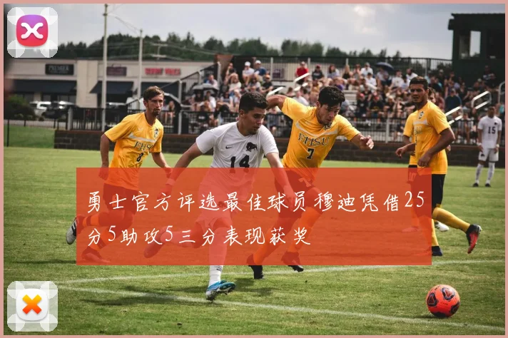 勇士官方评选最佳球员穆迪凭借25分5助攻5三分表现获奖