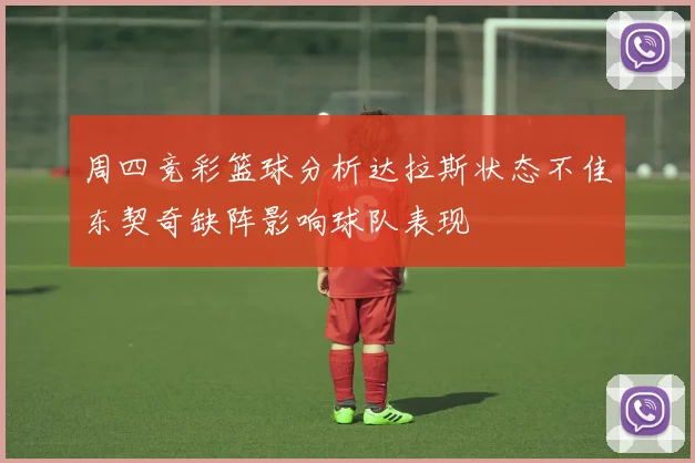 周四竞彩篮球分析达拉斯状态不佳东契奇缺阵影响球队表现