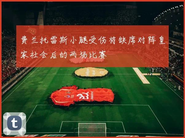费兰托雷斯小腿受伤将缺席对阵皇家社会后的两场比赛