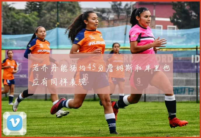 若乔丹能场均45分詹姆斯和库里也应有同样表现