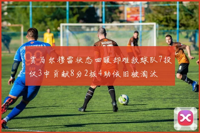贾马尔穆雷状态回暖却难救球队7投仅3中贡献8分2板4助依旧被淘汰