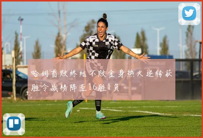 哈姆首败终结不败金身热火逆转获胜令战绩降至16胜1负