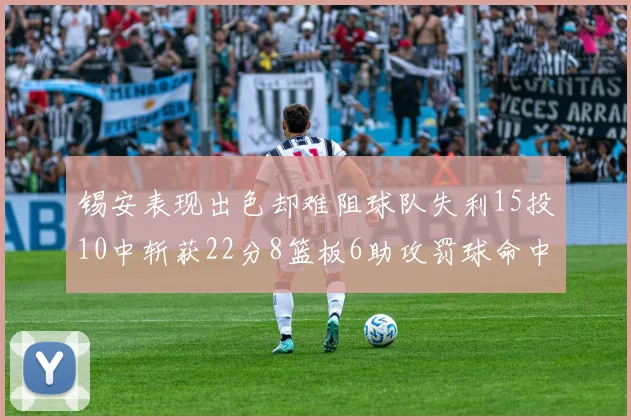锡安表现出色却难阻球队失利15投10中斩获22分8篮板6助攻罚球命中率低迷
