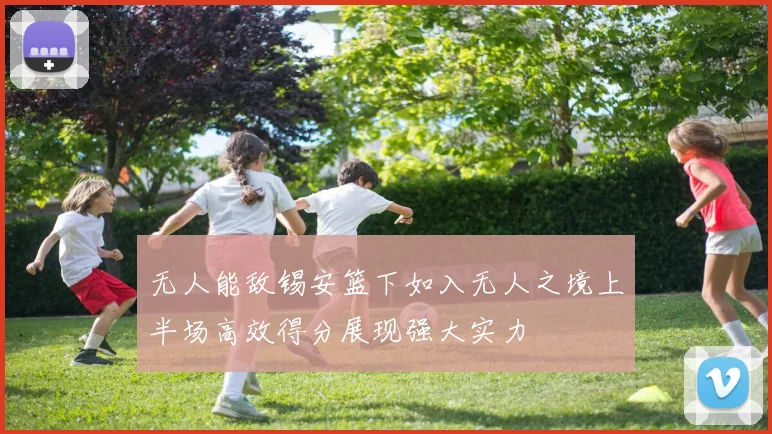 无人能敌锡安篮下如入无人之境上半场高效得分展现强大实力